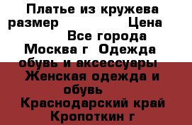 Платье из кружева размер 46, 48, 50 › Цена ­ 4 500 - Все города, Москва г. Одежда, обувь и аксессуары » Женская одежда и обувь   . Краснодарский край,Кропоткин г.